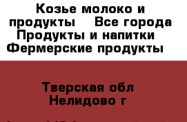 Козье молоко и продукты. - Все города Продукты и напитки » Фермерские продукты   . Тверская обл.,Нелидово г.